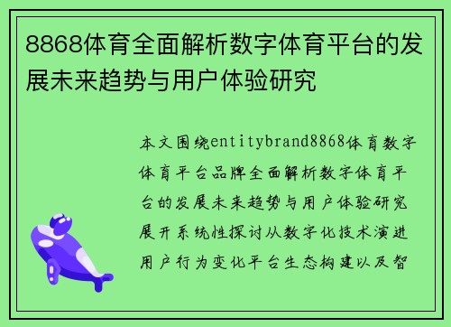 8868体育全面解析数字体育平台的发展未来趋势与用户体验研究