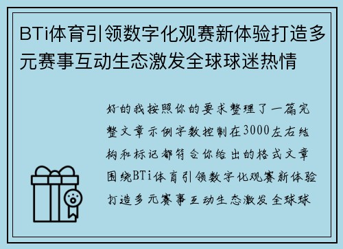 BTi体育引领数字化观赛新体验打造多元赛事互动生态激发全球球迷热情