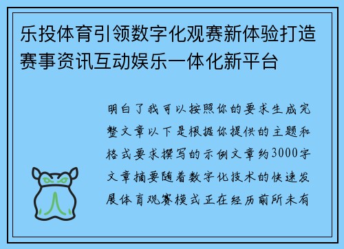 乐投体育引领数字化观赛新体验打造赛事资讯互动娱乐一体化新平台 乐投体育引领数字化观赛新体验打造赛事资讯互动娱乐一体化新平台