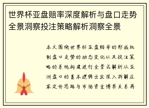 世界杯亚盘赔率深度解析与盘口走势全景洞察投注策略解析洞察全景 世界杯亚盘赔率深度解析与盘口走势全景洞察投注策略解析洞察全景