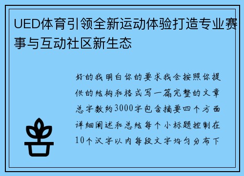 UED体育引领全新运动体验打造专业赛事与互动社区新生态 UED体育引领全新运动体验打造专业赛事与互动社区新生态