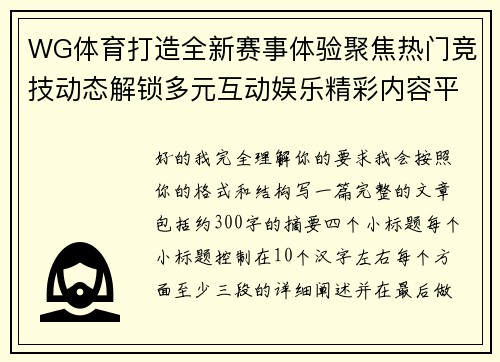 WG体育打造全新赛事体验聚焦热门竞技动态解锁多元互动娱乐精彩内容平台新趋势