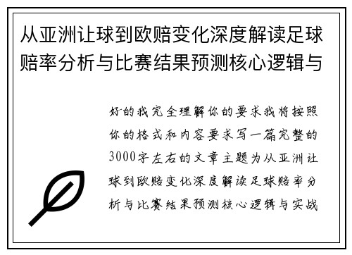 从亚洲让球到欧赔变化深度解读足球赔率分析与比赛结果预测核心逻辑与实战技巧 从亚洲让球到欧赔变化深度解读足球赔率分析与比赛结果预测核心逻辑与实战技巧