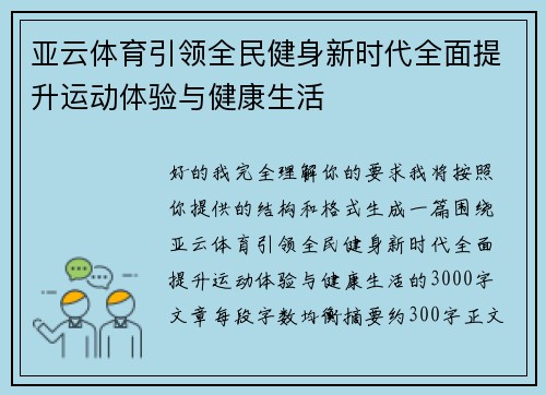 亚云体育引领全民健身新时代全面提升运动体验与健康生活 亚云体育引领全民健身新时代全面提升运动体验与健康生活