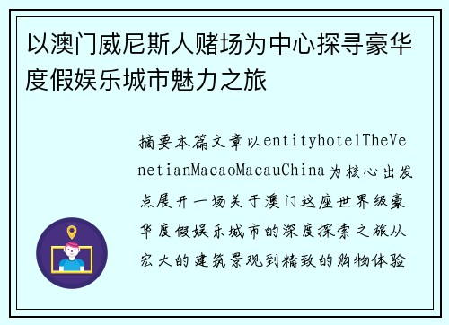 以澳门威尼斯人赌场为中心探寻豪华度假娱乐城市魅力之旅 以澳门威尼斯人赌场为中心探寻豪华度假娱乐城市魅力之旅