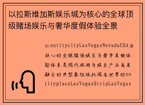 以拉斯维加斯娱乐城为核心的全球顶级赌场娱乐与奢华度假体验全景 以拉斯维加斯娱乐城为核心的全球顶级赌场娱乐与奢华度假体验全景
