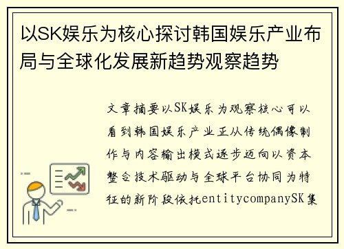 以SK娱乐为核心探讨韩国娱乐产业布局与全球化发展新趋势观察趋势