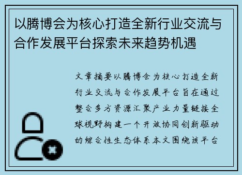 以腾博会为核心打造全新行业交流与合作发展平台探索未来趋势机遇
