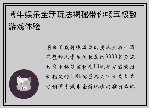 博牛娱乐全新玩法揭秘带你畅享极致游戏体验 博牛娱乐全新玩法揭秘带你畅享极致游戏体验
