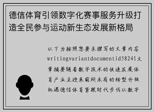 德信体育引领数字化赛事服务升级打造全民参与运动新生态发展新格局 德信体育引领数字化赛事服务升级打造全民参与运动新生态发展新格局