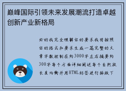 巅峰国际引领未来发展潮流打造卓越创新产业新格局 巅峰国际引领未来发展潮流打造卓越创新产业新格局