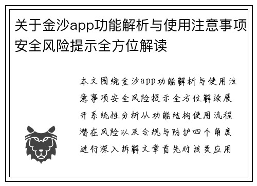 关于金沙app功能解析与使用注意事项安全风险提示全方位解读