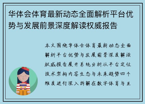 华体会体育最新动态全面解析平台优势与发展前景深度解读权威报告