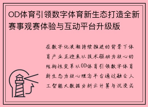 OD体育引领数字体育新生态打造全新赛事观赛体验与互动平台升级版 OD体育引领数字体育新生态打造全新赛事观赛体验与互动平台升级版