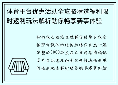 体育平台优惠活动全攻略精选福利限时返利玩法解析助你畅享赛事体验 体育平台优惠活动全攻略精选福利限时返利玩法解析助你畅享赛事体验