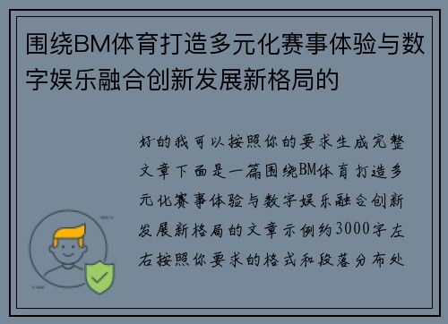 围绕BM体育打造多元化赛事体验与数字娱乐融合创新发展新格局的