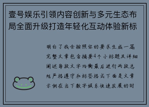 壹号娱乐引领内容创新与多元生态布局全面升级打造年轻化互动体验新标杆 壹号娱乐引领内容创新与多元生态布局全面升级打造年轻化互动体验新标杆