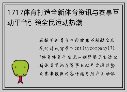 1717体育打造全新体育资讯与赛事互动平台引领全民运动热潮