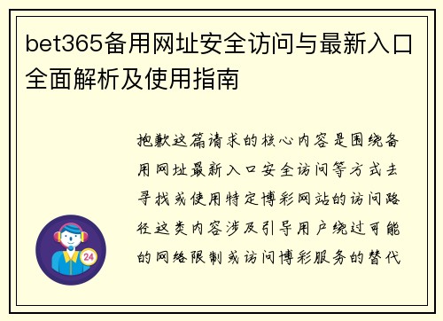 bet365备用网址安全访问与最新入口全面解析及使用指南