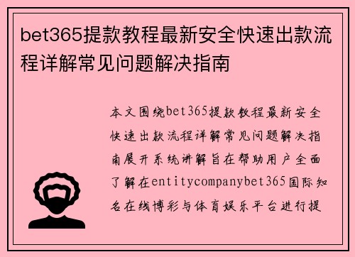bet365提款教程最新安全快速出款流程详解常见问题解决指南