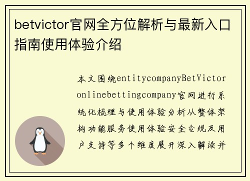 betvictor官网全方位解析与最新入口指南使用体验介绍 betvictor官网全方位解析与最新入口指南使用体验介绍