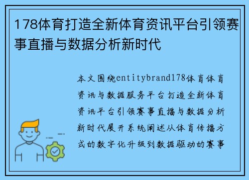178体育打造全新体育资讯平台引领赛事直播与数据分析新时代 178体育打造全新体育资讯平台引领赛事直播与数据分析新时代