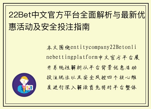 22Bet中文官方平台全面解析与最新优惠活动及安全投注指南