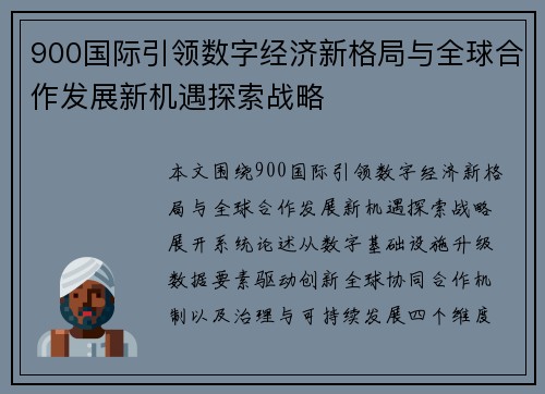 900国际引领数字经济新格局与全球合作发展新机遇探索战略 900国际引领数字经济新格局与全球合作发展新机遇探索战略