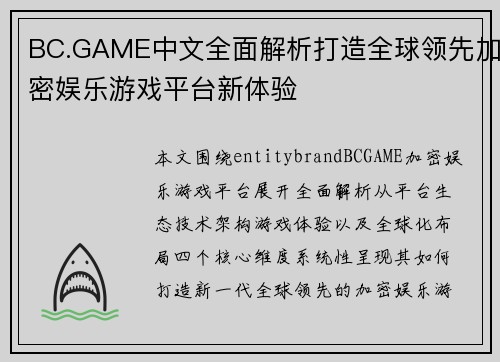 BC.GAME中文全面解析打造全球领先加密娱乐游戏平台新体验