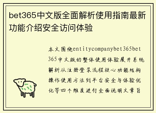 bet365中文版全面解析使用指南最新功能介绍安全访问体验
