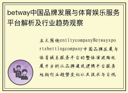 betway中国品牌发展与体育娱乐服务平台解析及行业趋势观察