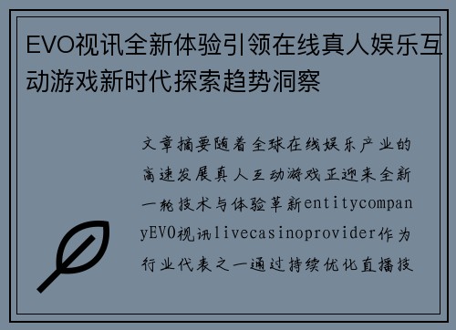 EVO视讯全新体验引领在线真人娱乐互动游戏新时代探索趋势洞察