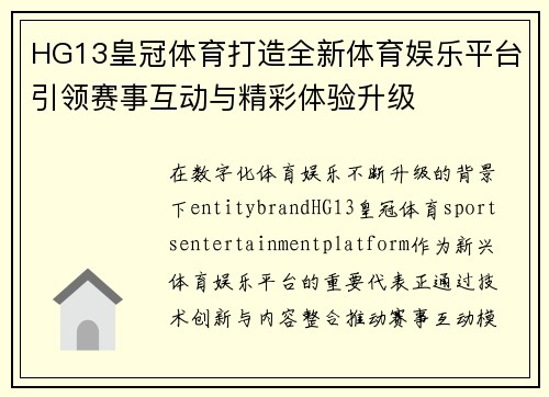 HG13皇冠体育打造全新体育娱乐平台引领赛事互动与精彩体验升级