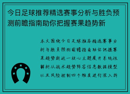 今日足球推荐精选赛事分析与胜负预测前瞻指南助你把握赛果趋势新