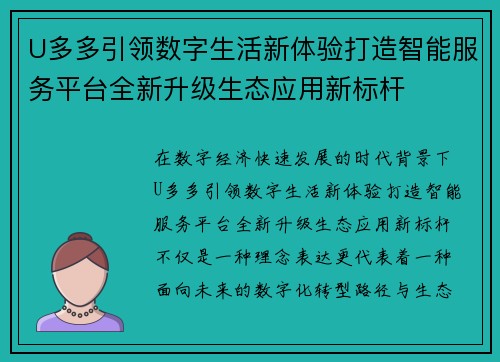 U多多引领数字生活新体验打造智能服务平台全新升级生态应用新标杆