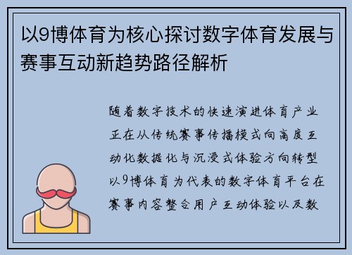 以9博体育为核心探讨数字体育发展与赛事互动新趋势路径解析