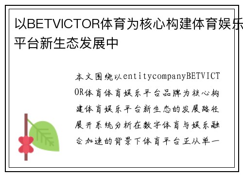 以BETVICTOR体育为核心构建体育娱乐平台新生态发展中