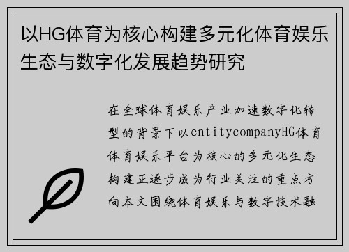 以HG体育为核心构建多元化体育娱乐生态与数字化发展趋势研究
