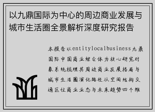 以九鼎国际为中心的周边商业发展与城市生活圈全景解析深度研究报告