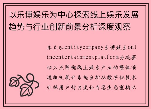 以乐博娱乐为中心探索线上娱乐发展趋势与行业创新前景分析深度观察