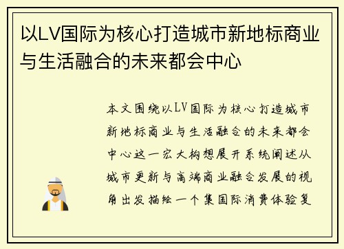 以LV国际为核心打造城市新地标商业与生活融合的未来都会中心