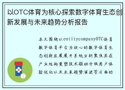以OTC体育为核心探索数字体育生态创新发展与未来趋势分析报告