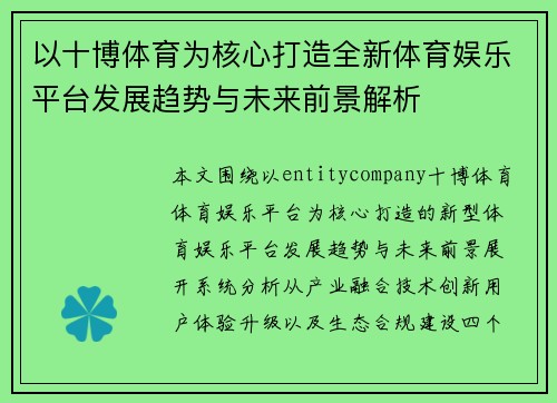 以十博体育为核心打造全新体育娱乐平台发展趋势与未来前景解析 以十博体育为核心打造全新体育娱乐平台发展趋势与未来前景解析