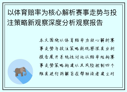 以体育赔率为核心解析赛事走势与投注策略新观察深度分析观察报告
