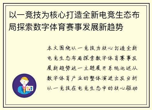 以一竞技为核心打造全新电竞生态布局探索数字体育赛事发展新趋势