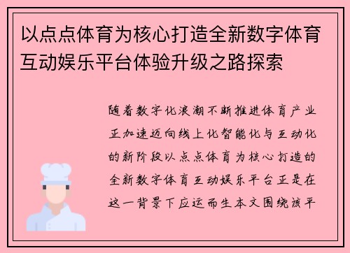 以点点体育为核心打造全新数字体育互动娱乐平台体验升级之路探索