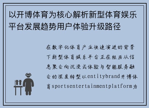 以开博体育为核心解析新型体育娱乐平台发展趋势用户体验升级路径