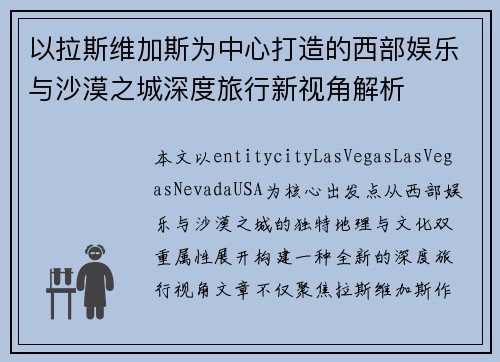 以拉斯维加斯为中心打造的西部娱乐与沙漠之城深度旅行新视角解析