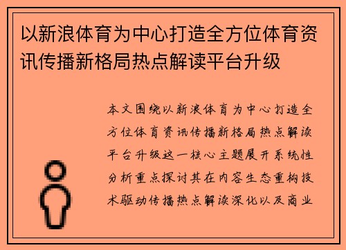 以新浪体育为中心打造全方位体育资讯传播新格局热点解读平台升级