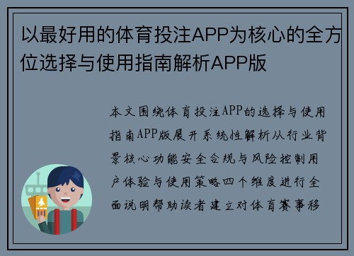 以最好用的体育投注APP为核心的全方位选择与使用指南解析APP版